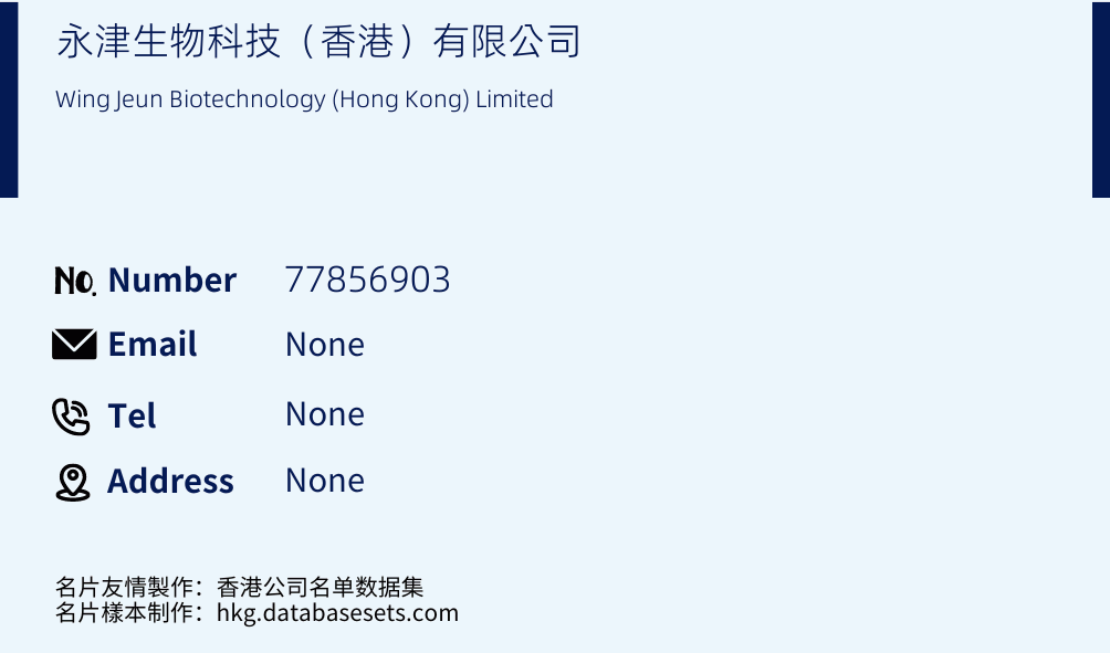 永津生物科技（香港）有限公司 Business Card Sample