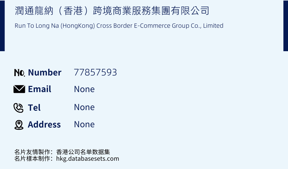 潤通龍納（香港）跨境商業服務集團有限公司 Business Card Sample
