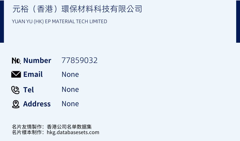 元裕（香港）環保材料科技有限公司 Business Card Sample