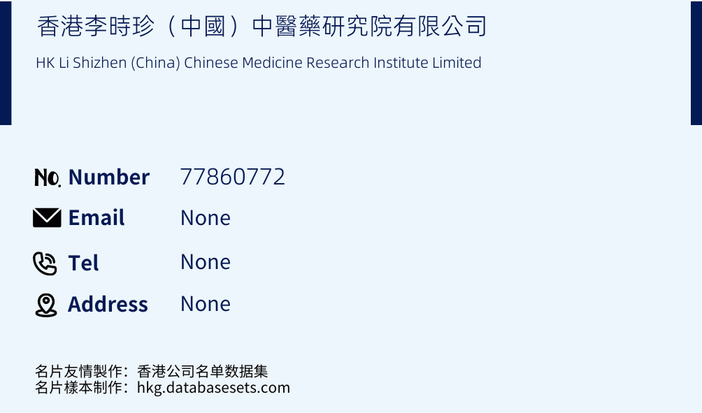 香港李時珍（中國）中醫藥研究院有限公司 Business Card Sample