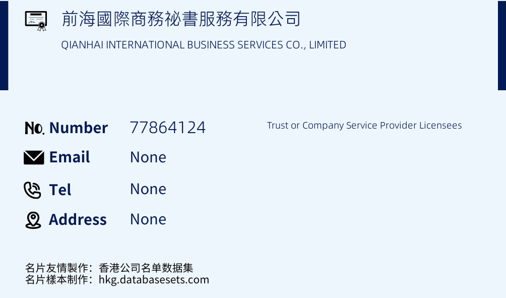 前海國際商務祕書服務有限公司 Business Card Sample
