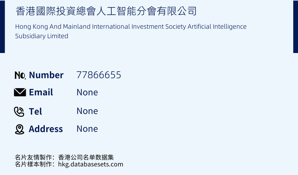 香港國際投資總會人工智能分會有限公司 Business Card Sample