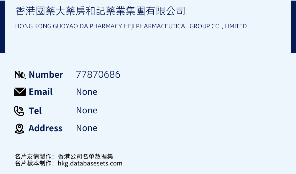 香港國藥大藥房和記藥業集團有限公司 Business Card Sample