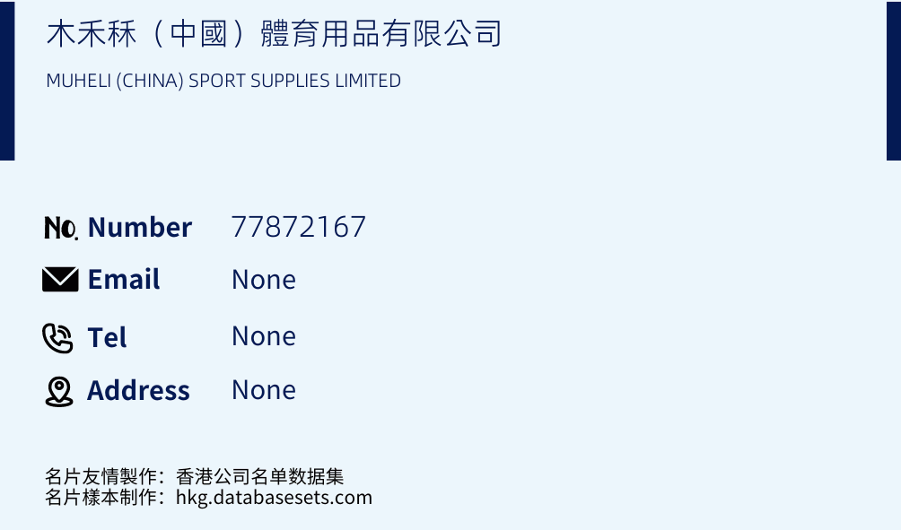 木禾秝（中國）體育用品有限公司 Business Card Sample