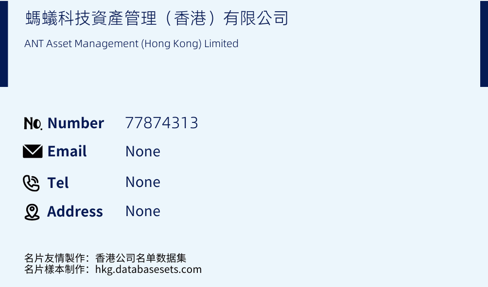 螞蟻科技資產管理（香港）有限公司 Business Card Sample