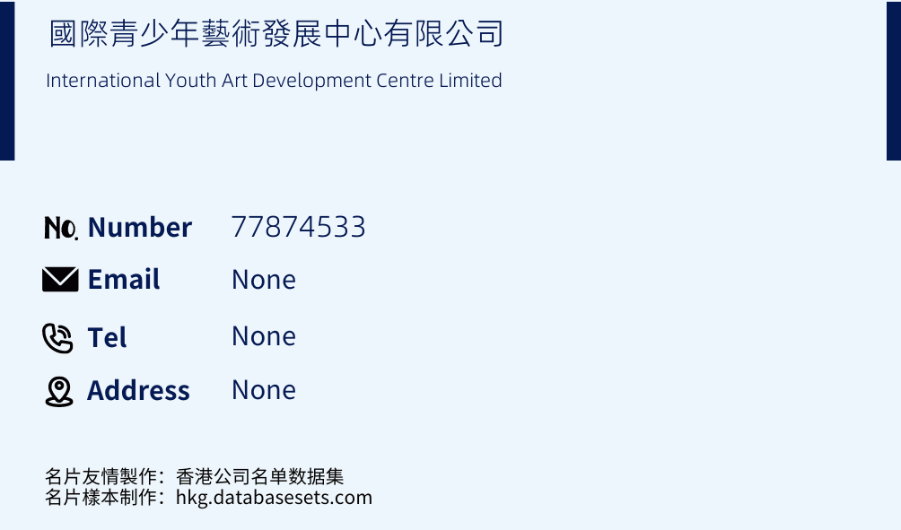 國際青少年藝術發展中心有限公司 Business Card Sample