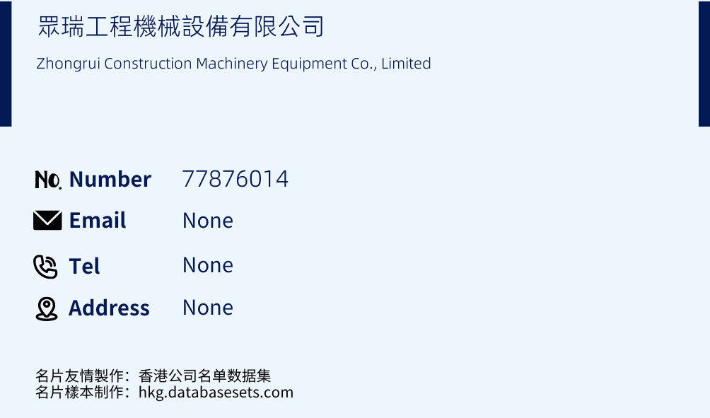 眾瑞工程機械設備有限公司 Business Card Sample