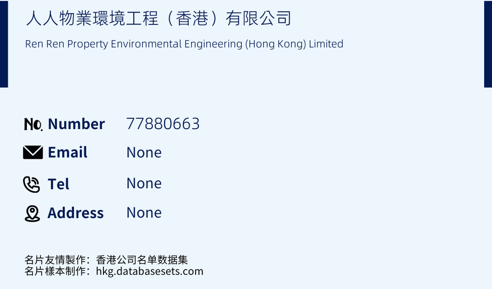 人人物業環境工程（香港）有限公司 Business Card Sample