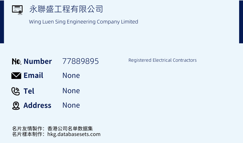 永聯盛工程有限公司 Business Card Sample
