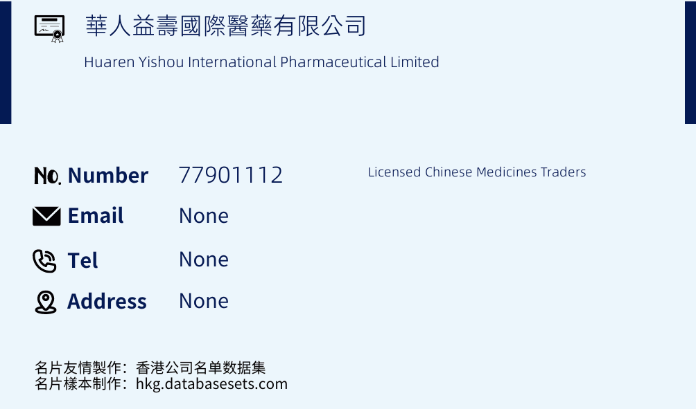 華人益壽國際醫藥有限公司 Business Card Sample