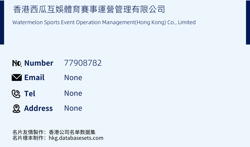 香港西瓜互娛體育賽事運營管理有限公司 Business Card Sample