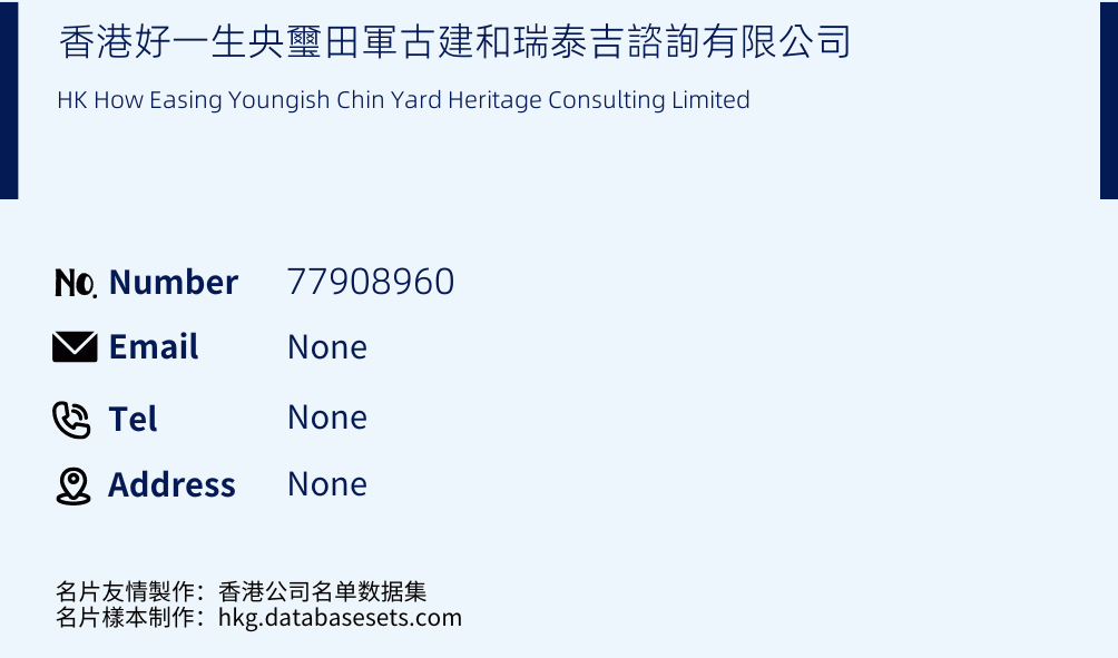 香港好一生央璽田軍古建和瑞泰吉諮詢有限公司 Business Card Sample