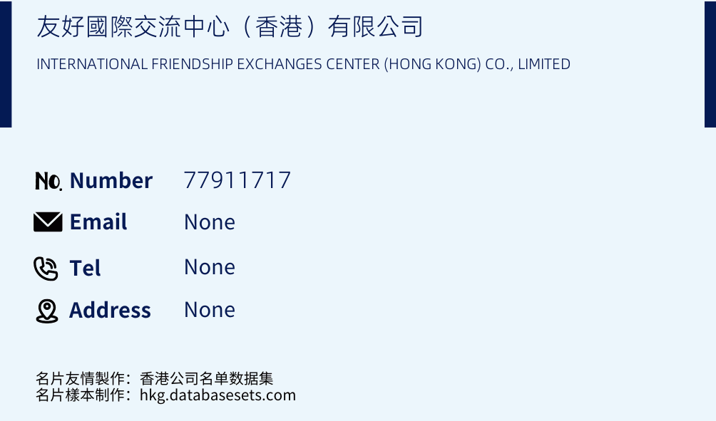 友好國際交流中心（香港）有限公司 Business Card Sample
