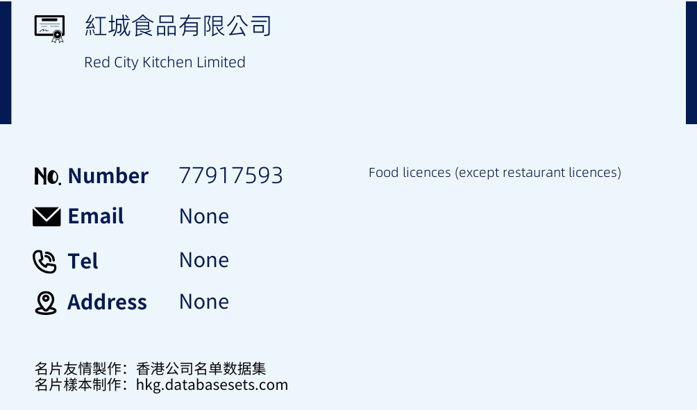 紅城食品有限公司 Business Card Sample