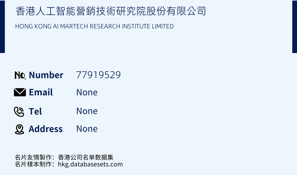 香港人工智能營銷技術研究院股份有限公司 Business Card Sample