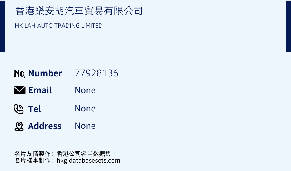 香港樂安胡汽車貿易有限公司 Business Card Sample