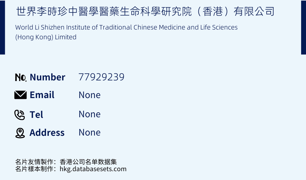 世界李時珍中醫學醫藥生命科學研究院（香港）有限公司 Business Card Sample