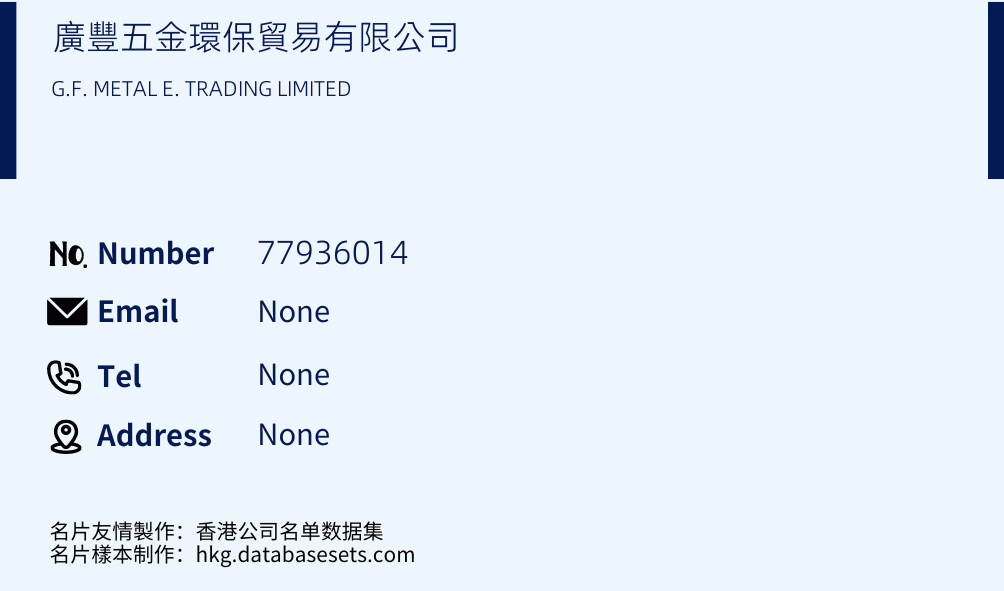 廣豐五金環保貿易有限公司 Business Card Sample