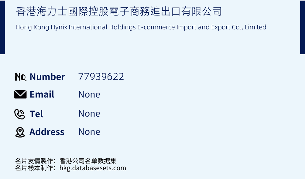 香港海力士國際控股電子商務進出口有限公司 Business Card Sample
