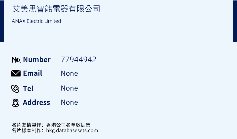 艾美思智能電器有限公司 Business Card Sample