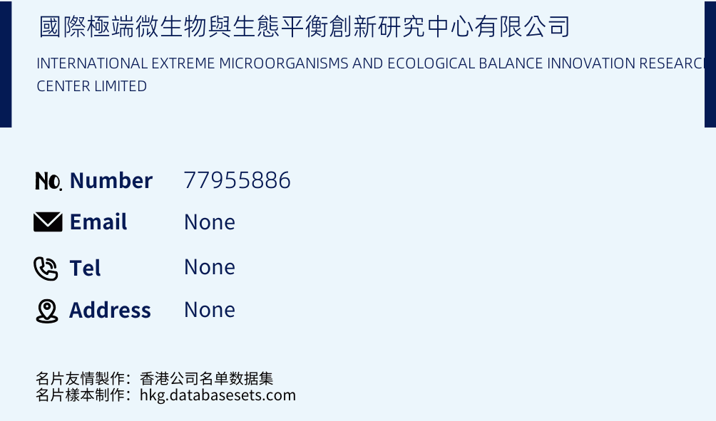 國際極端微生物與生態平衡創新研究中心有限公司 Business Card Sample