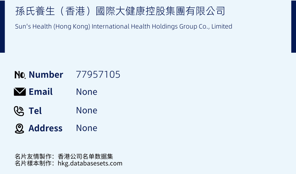 孫氏養生（香港）國際大健康控股集團有限公司 Business Card Sample