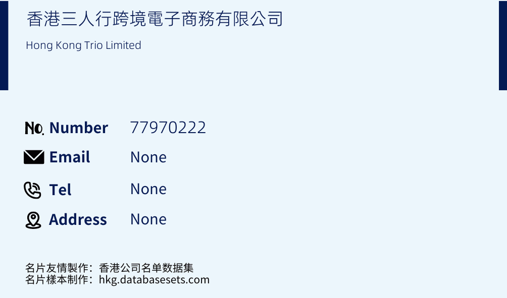 香港三人行跨境電子商務有限公司 Business Card Sample