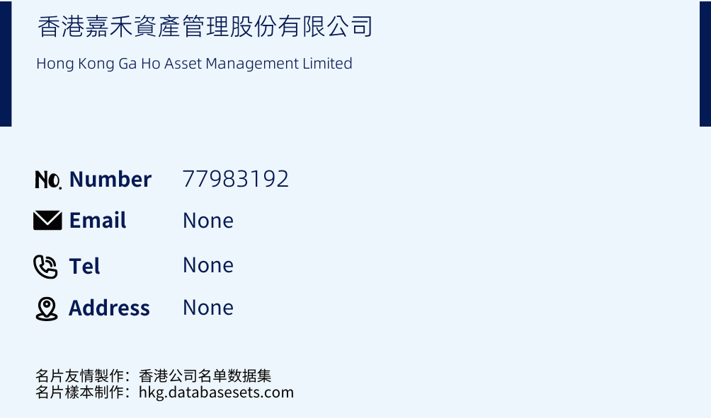 香港嘉禾資產管理股份有限公司 Business Card Sample