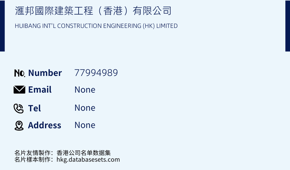 滙邦國際建築工程（香港）有限公司 Business Card Sample