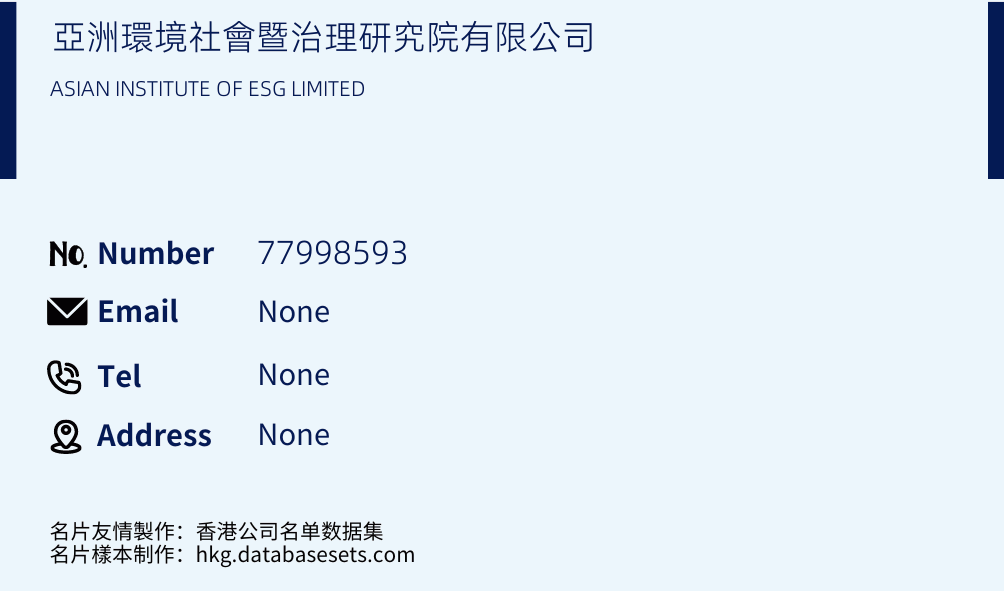 亞洲環境社會暨治理研究院有限公司 Business Card Sample