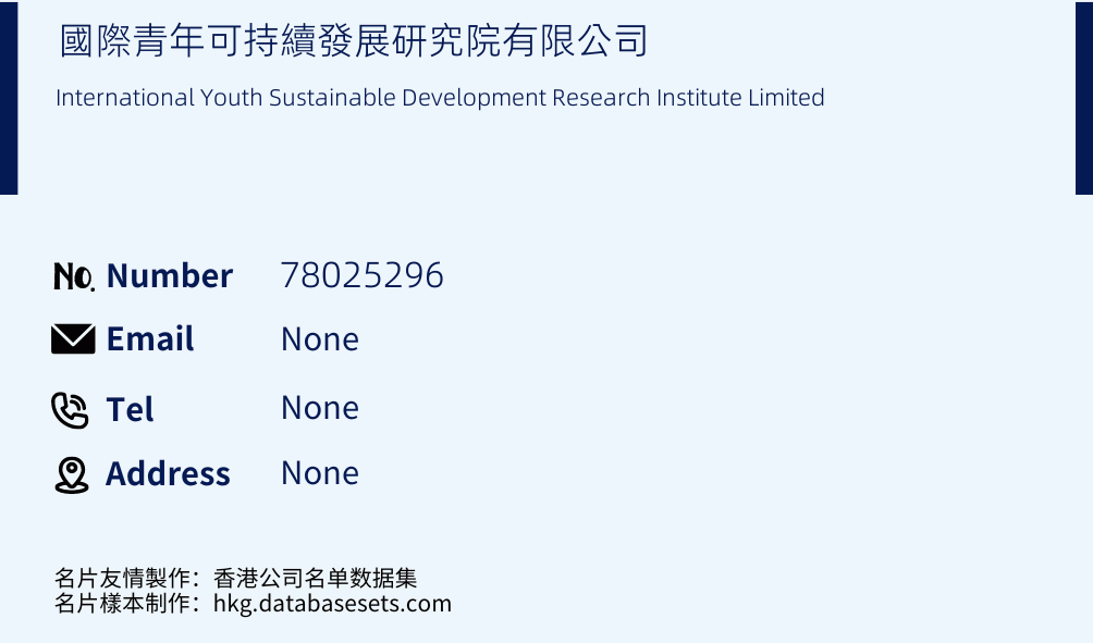 國際青年可持續發展研究院有限公司 Business Card Sample