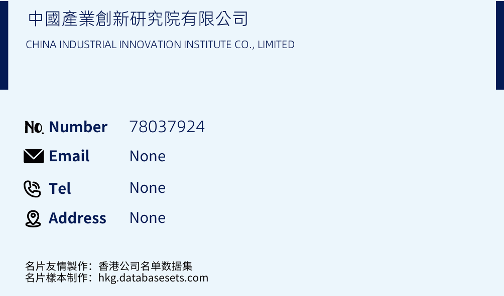 中國產業創新研究院有限公司 Business Card Sample
