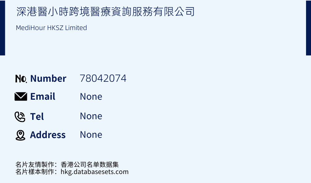 深港醫小時跨境醫療資詢服務有限公司 Business Card Sample