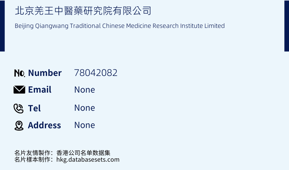 北京羌王中醫藥研究院有限公司 Business Card Sample