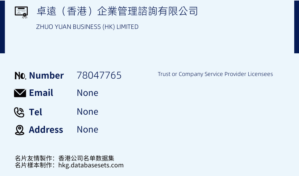 卓遠（香港）企業管理諮詢有限公司 Business Card Sample