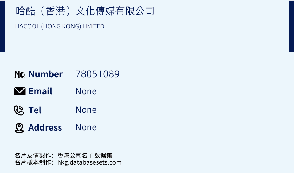 哈酷（香港）文化傳媒有限公司 Business Card Sample