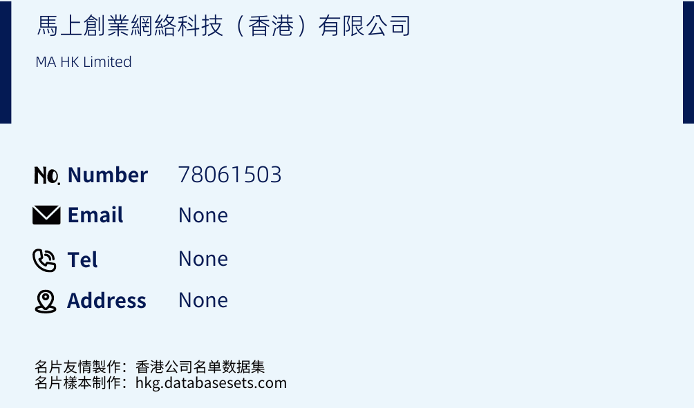 馬上創業網絡科技（香港）有限公司 Business Card Sample