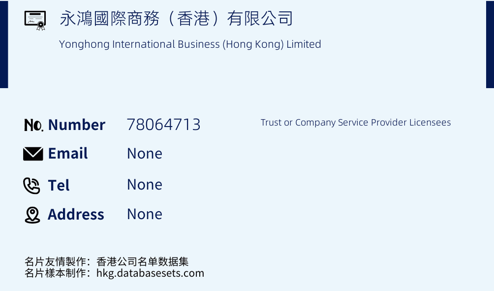 永鴻國際商務（香港）有限公司 Business Card Sample