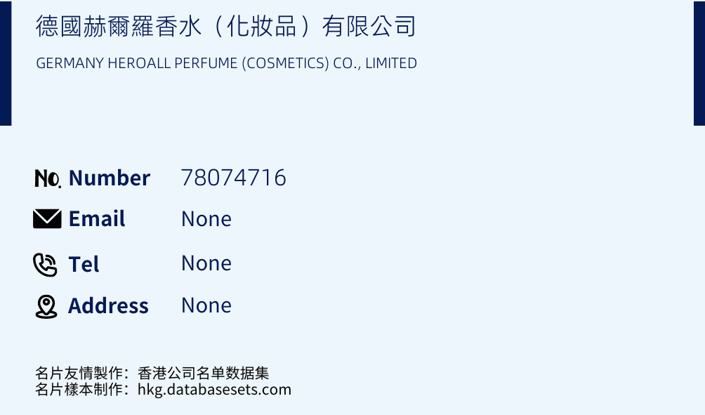 德國赫爾羅香水（化妝品）有限公司 Business Card Sample