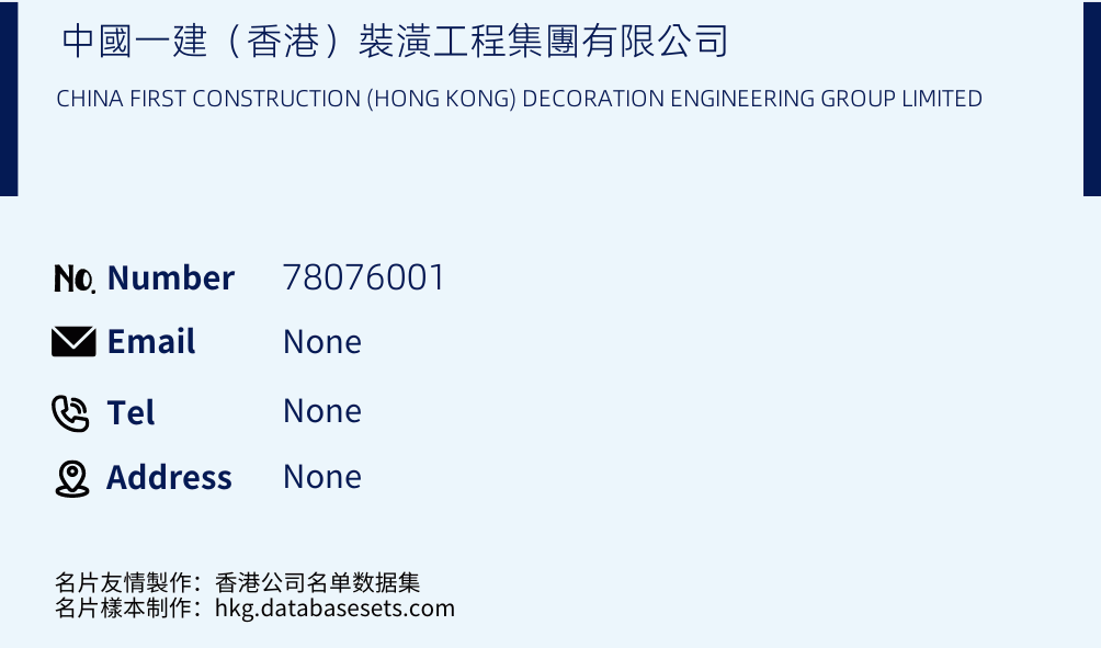 中國一建（香港）裝潢工程集團有限公司 Business Card Sample