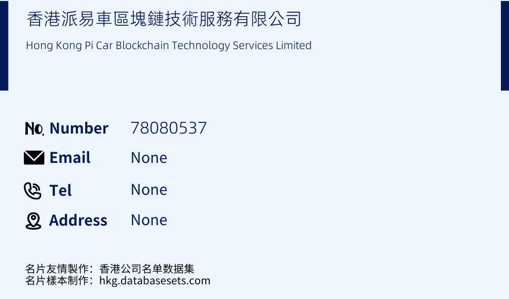 香港派易車區塊鏈技術服務有限公司 Business Card Sample