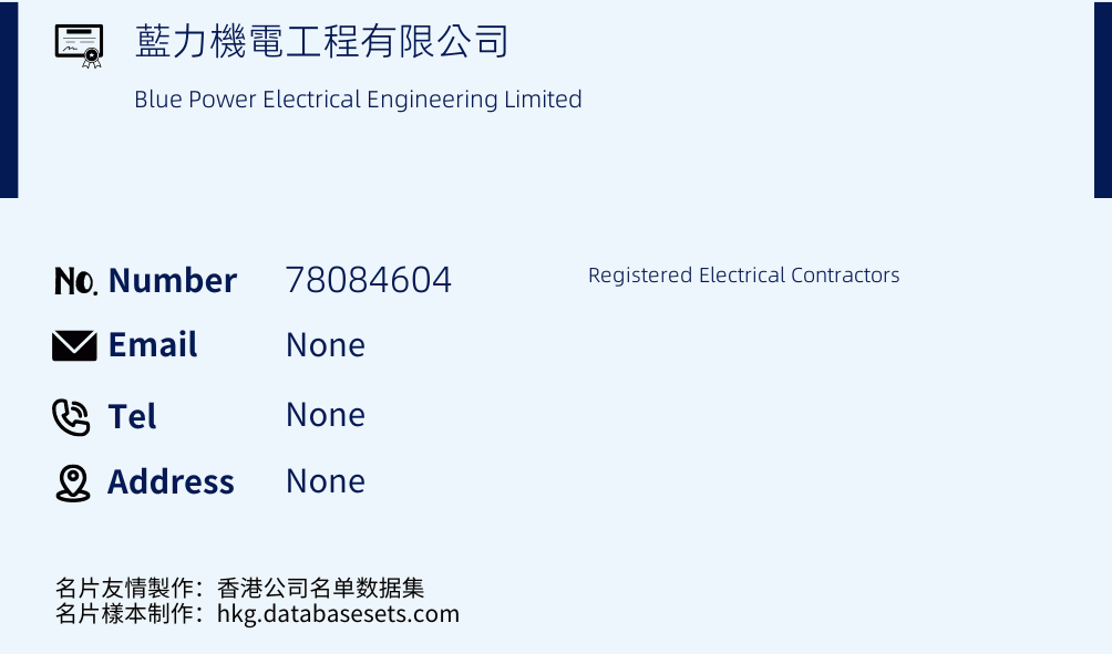 藍力機電工程有限公司 Business Card Sample