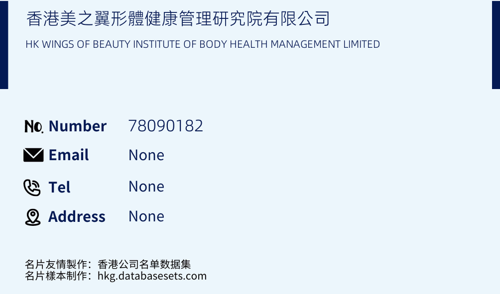 香港美之翼形體健康管理研究院有限公司 Business Card Sample