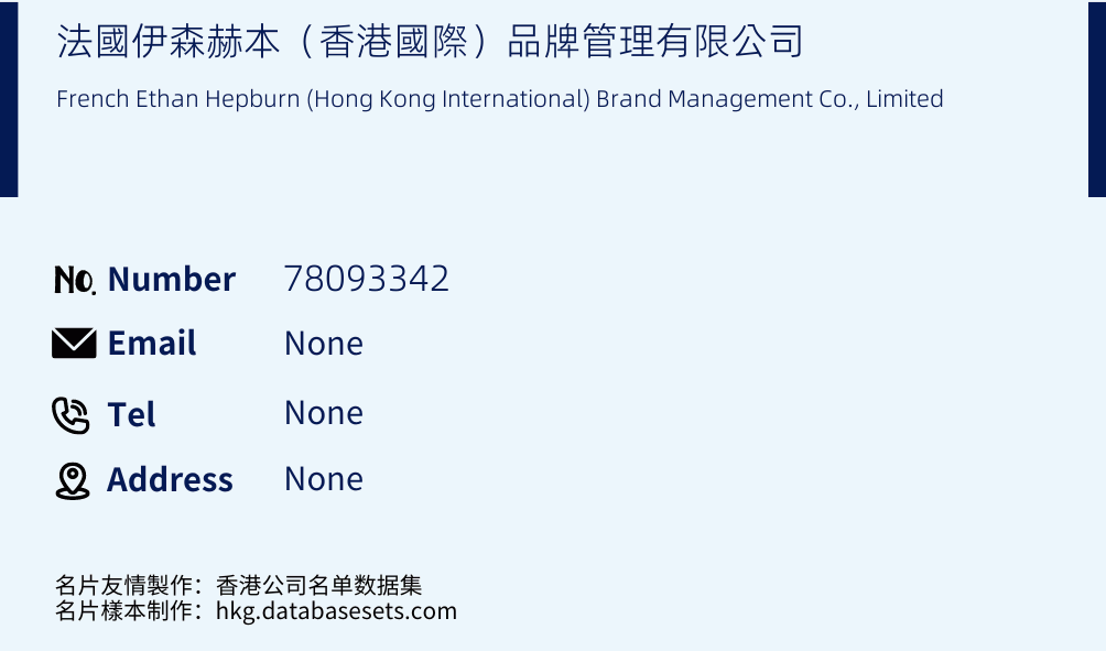 法國伊森赫本（香港國際）品牌管理有限公司 Business Card Sample