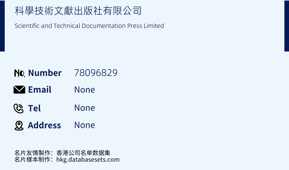 科學技術文獻出版社有限公司 Business Card Sample