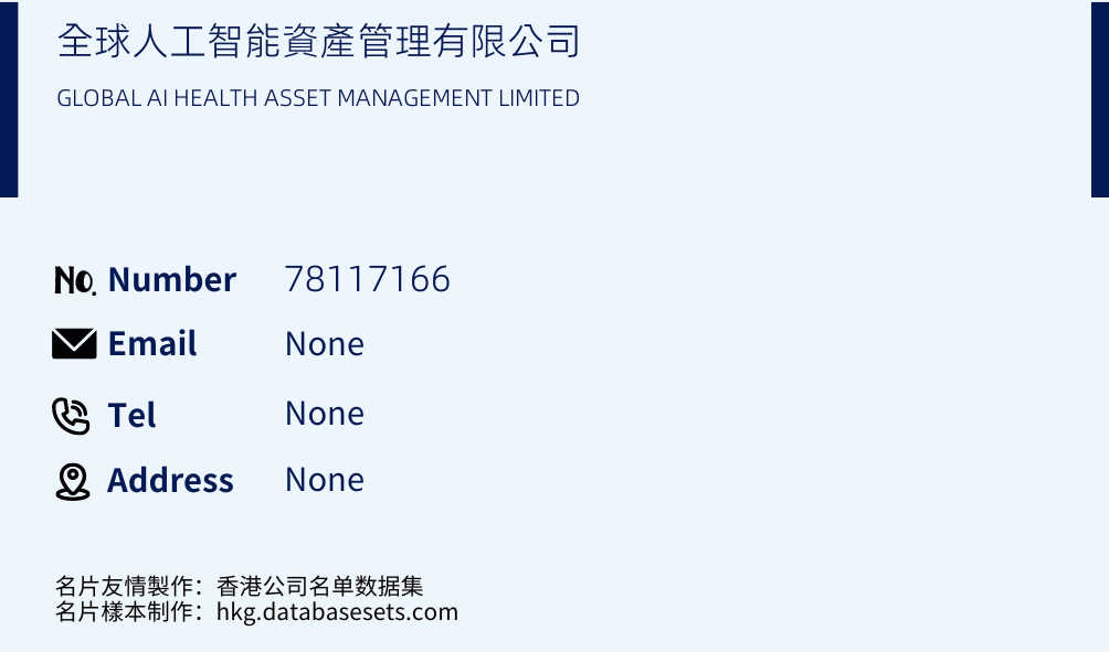 全球人工智能資產管理有限公司 Business Card Sample