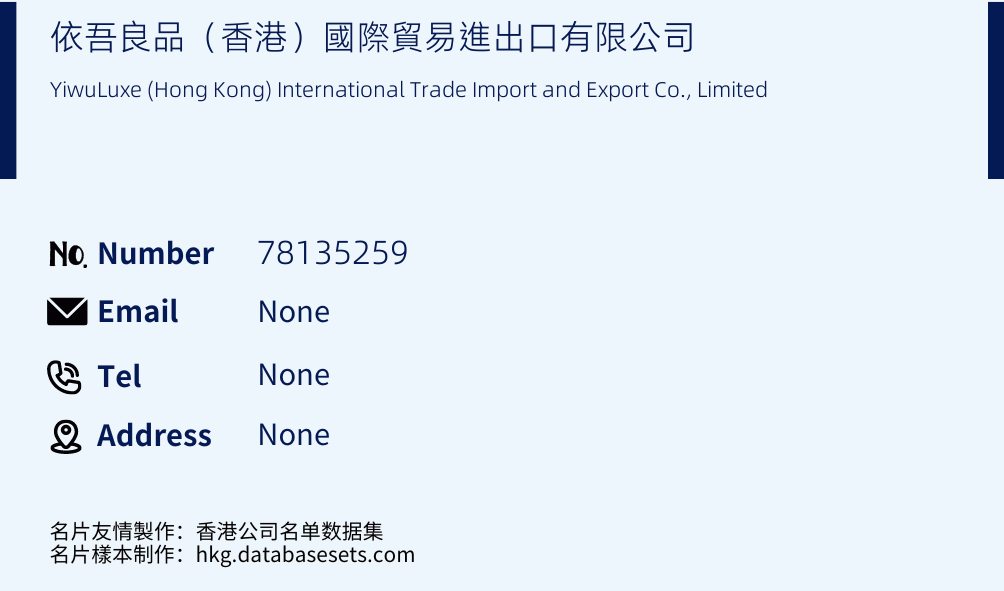 依吾良品（香港）國際貿易進出口有限公司 Business Card Sample