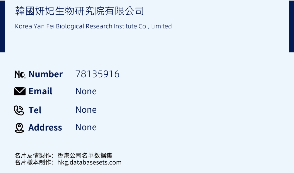 韓國妍妃生物研究院有限公司 Business Card Sample