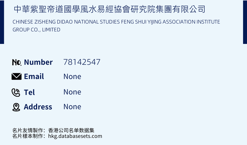 中華紫聖帝道國學風水易經協會研究院集團有限公司 Business Card Sample