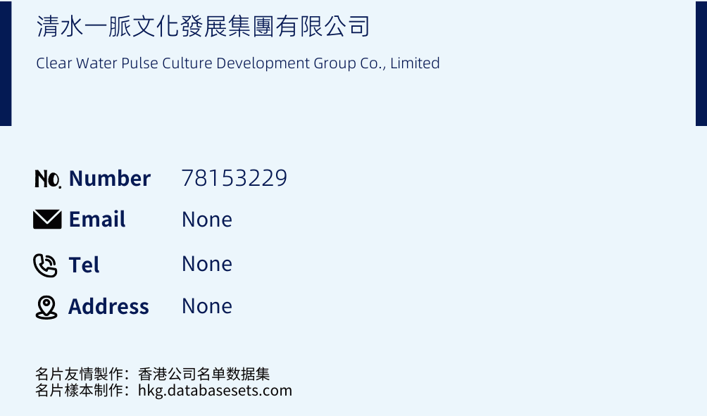 清水一脈文化發展集團有限公司 Business Card Sample
